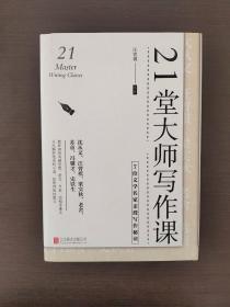 21堂大师写作课：7位文学名家亲授写作秘诀