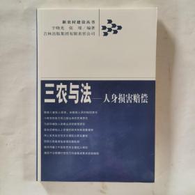 三农与法：人身损害赔偿