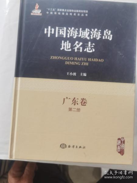 中国海域海岛地名志-广东卷第二册