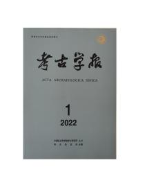 考古学报2022年第1期