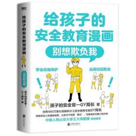 给孩子的安全教育漫画：别想欺负我