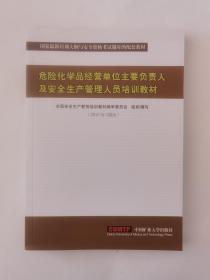 危险化学品经营单位主要负责人安全管理人员培训教材（2021练习题版）