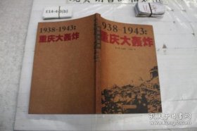 1938-1943重庆大轰炸