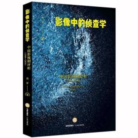 影像中的侦查学：中国影视剧评析（1949-2019）