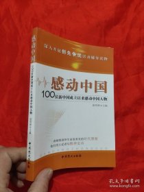 感动中国：100位新中国成立以来感动中国人物