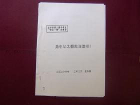 辽宁省第二届中学生“学史一得”讲演辞——为中华之崛起而读书（油印本）