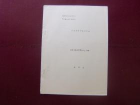 辽宁省第二届中学生“学史一得”讲演辞——我热爱脚下这片热土（油印本）