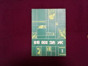 戏剧艺术1980年 第3期