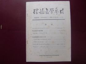 理论教学参考1979年第1,2期合刊