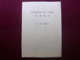 昂昂溪胜利三队一号遗址 清理报告（16开油印本）