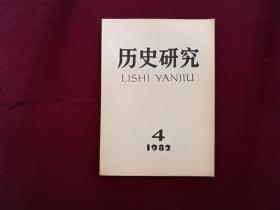 历史研究1982年第4期