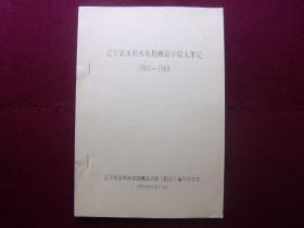 辽宁省水利水电勘测设计院大事记（1954一1988）油印本