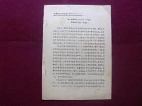 中国现代史学会第三次学术讨论会文章——我对中国现代史体系的一些看法（油印本）