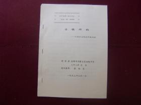 辽宁省第二届中学生“学史一得”讲演辞——古镇神韵：从田庄台战役所想到的（油印本）