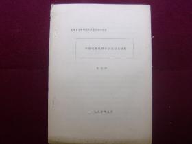 1984年中俄关系史讨论会论文 ——华俄道胜与沙俄远东政策（油印本）