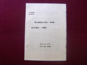 辽宁省第二届中学生“学史一得”讲演辞——伟大的国际主义战士，优秀的布尔什维克：任辅臣（油印本）