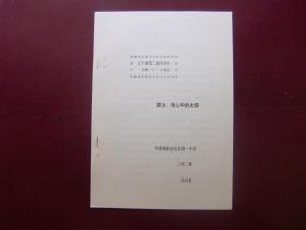 辽宁省第二届中学生“学史一得”讲演辞——家乡，我心中的太阳（油印本）