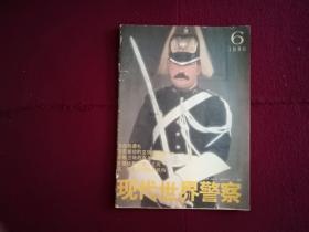 现代世界警察1986年第6期