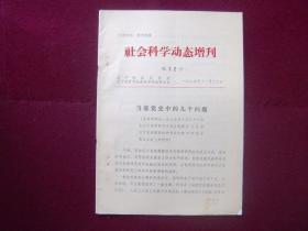 社会科学动态增刊 第12号