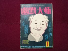 幽默大师1986年第1期