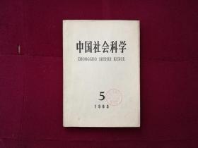 中国社会科学1985年第5期（馆藏）