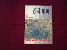 百科知识1981年第9期