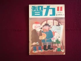 智力1986年第11期