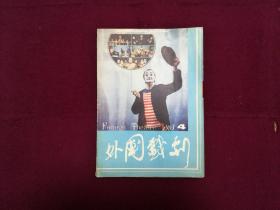 外国戏剧1983年第4期