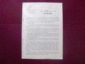 中国人民大学党史系党史进修班讲稿（3）——1920年到1922年的建党问题