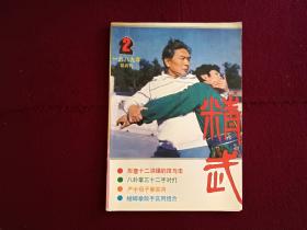 精武1989年第2期