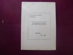 辽宁省第二届考古.博物馆学会学术讨论会论文——从水泉遗址谈夏家店下层文化的分期（油印本）