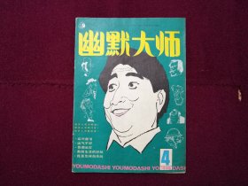 幽默大师1986年第4期