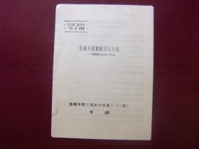 辽宁省第二届中学生“学史一得”讲演辞——生命不是索取而是奉献：于喜彬烈士的事迹所想到的（油印本）