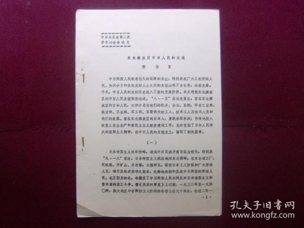 中日关系史第二次学术讨论会论文——东北解放区中日人民的友谊