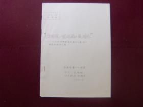 辽宁省第二届中学生“学史一得”讲演辞——穷则变 变则通 通则久：从失败的维新变法看今天轰轰烈烈的商品经济大潮（油印本）