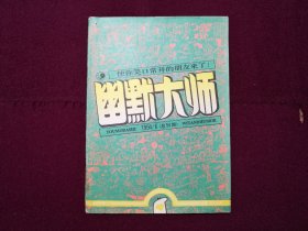 幽默大师1994年第6期