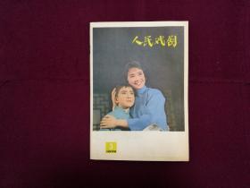 人民戏剧1978年第3期