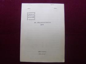 吉林省考古学会年会交流稿——吉林 东团山遗迹遗物与渤海涑州考（油印本）