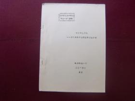 辽宁省第二届中学生“学史一得”讲演辞——千万不要忘记：参观旅顺口日俄监狱旧址有感（油印本）