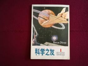 科学之友1981年第1期