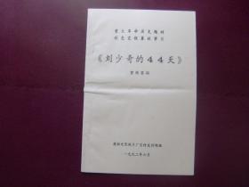 重大革命历史题材彩色宽银幕故事片《刘少奇的44天》宣传资料（油印本）