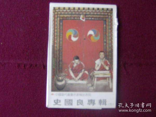 中国邮政明信片 中国当代书画名家——史国良专辑（二）8张全