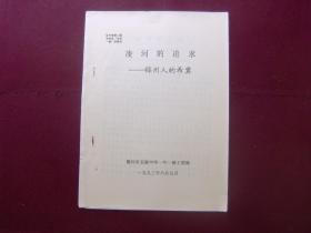 辽宁省第二届中学生“学史一得”讲演辞——凌河的追求：锦州人的希冀（油印本）