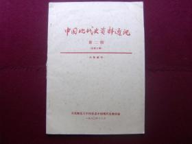 中国现代史资料通讯1980年第2期 总第3期