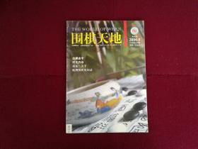 围棋天地2006年第8期