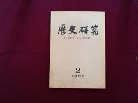 历史研究1985年第2期