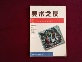 美术之友1998年第1期