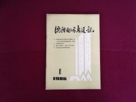 沈阳地方志通讯1986年第1期