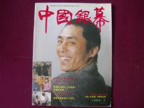 中国银幕1988年第3期