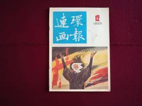 连环画报1985年第12期